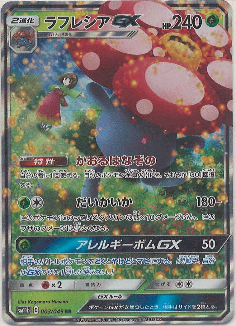 ラフレシアGX(RR){草}〈003/049〉[SM11b] – 晴れる屋2 なんば店