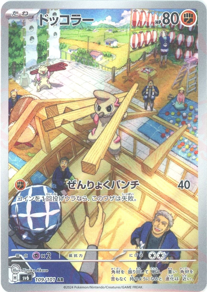 ドッコラー(AR){闘}〈109/101〉[SV6] – 晴れる屋2 なんば店