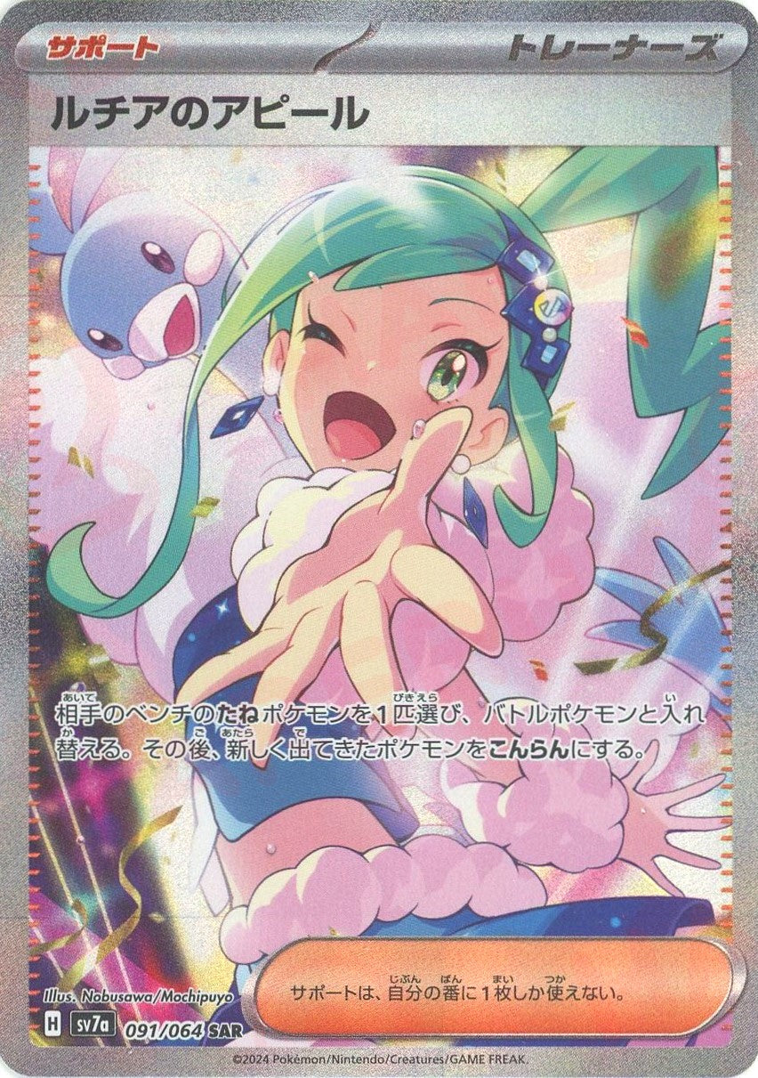 ルチアのアピール(SAR){サポート}〈091/064〉[SV7a] – 晴れる屋2 なんば店