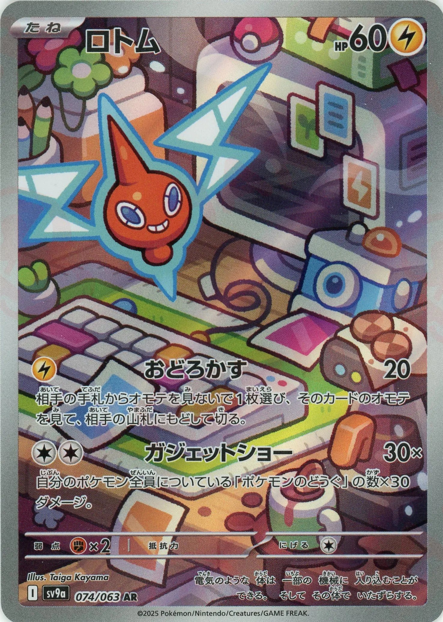 ロトム(AR){雷}〈074/063〉[SV9a] – 晴れる屋2 なんば店