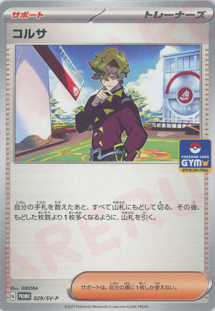 コルサ(PROMO){サポート}〈029/SV-P〉[SV-P] – 晴れる屋2 なんば店