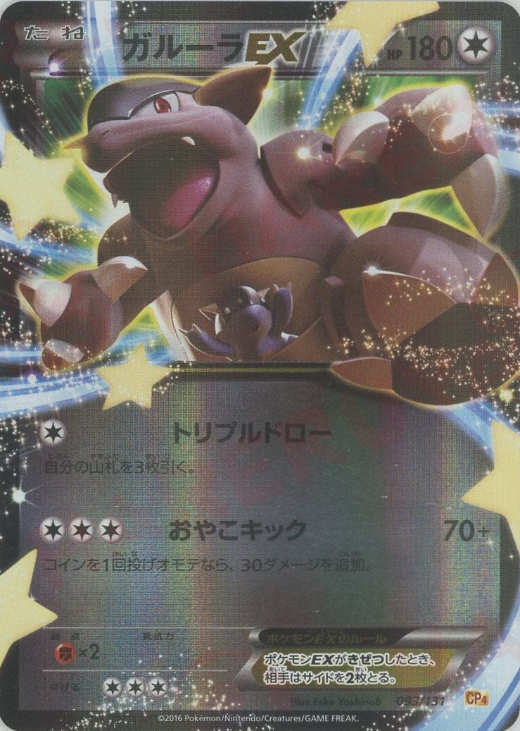 ガルーラEX(CP){無}〈093/131〉[CP4] – 晴れる屋2 なんば店