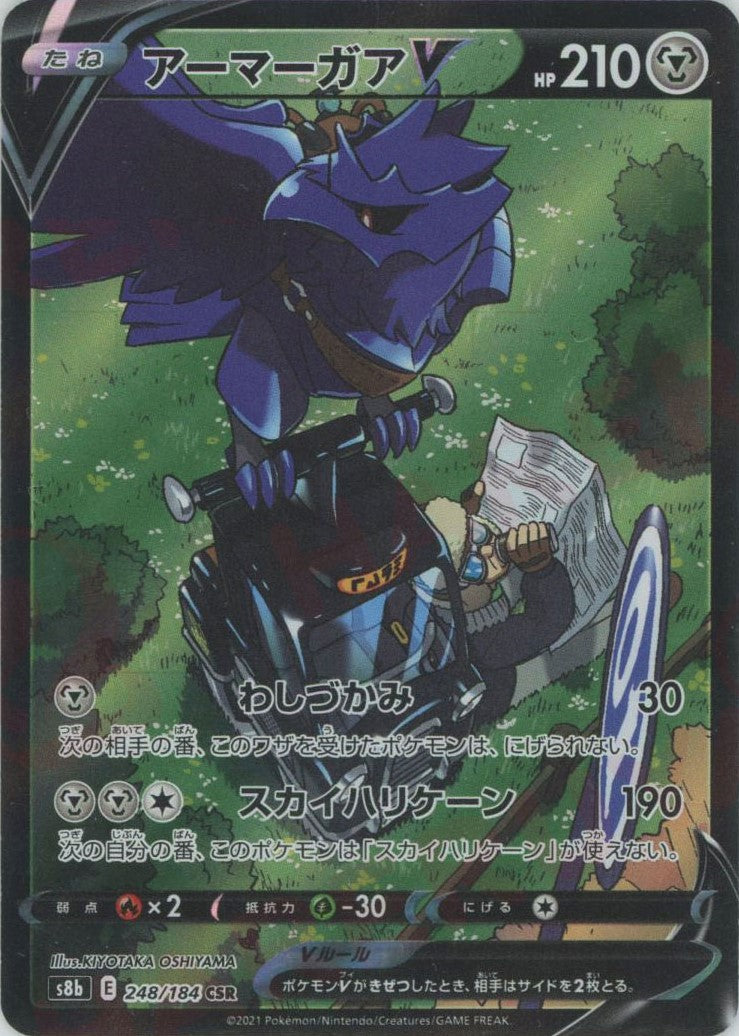 アーマーガアV(CSR){鋼}〈248/184〉[S8b] – 晴れる屋2 なんば店