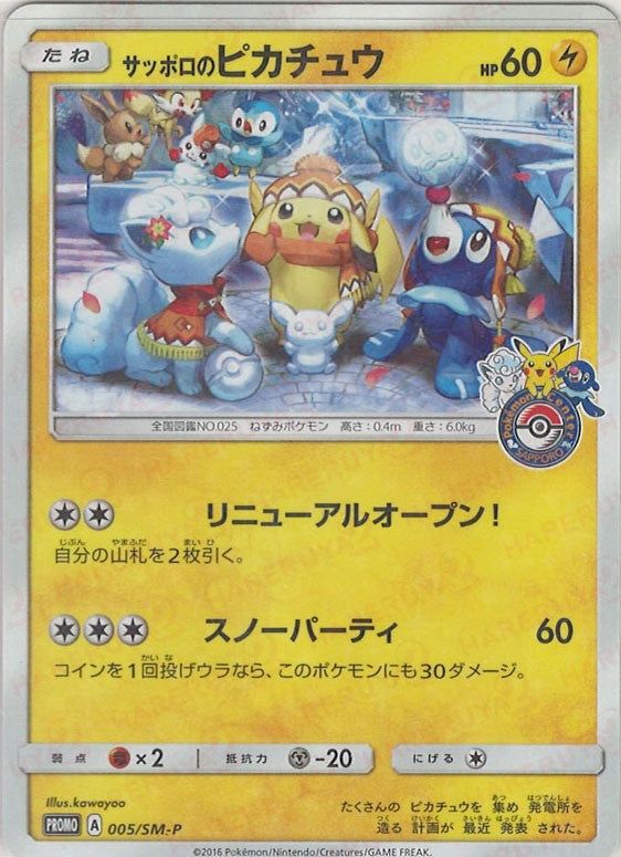 サッポロのピカチュウ PROMO 005/SM-P　ポケカ サッポロのピカチュウ(PROMO){雷}〈005/SM-P〉[SM-P] – 晴れる屋2 なんば店