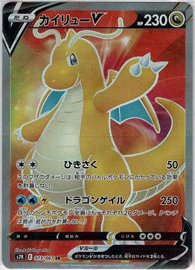 カイリューV SR カイリューV(SR){ドラゴン}〈073/067〉[S7R] – 晴れる屋2 なんば店