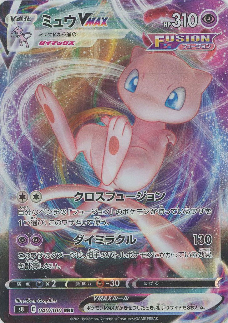 ミュウVMAX(RRR){超}〈040/100〉[S8] – 晴れる屋2 なんば店