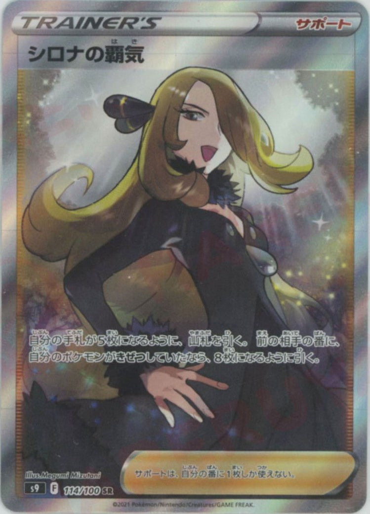 ポケモン - シロナの覇気　SR シロナの覇気 (SR)[s9]の価格・値段と買取相場 - ポケカジラ