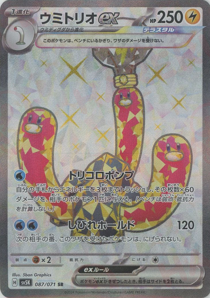 ウミトリオex(SR){雷}〈087/071〉[SV5K] – 晴れる屋2 なんば店