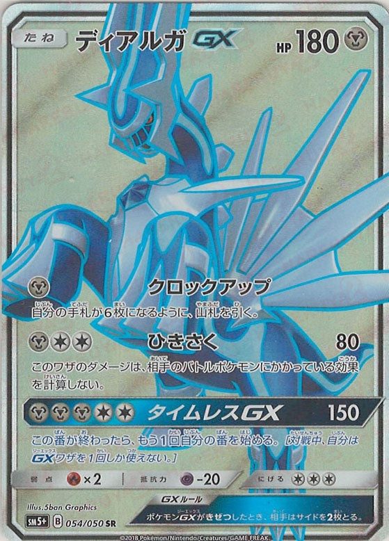 ディアルガGX(SR){鋼}〈054/050〉[SM5p] – 晴れる屋2 なんば店