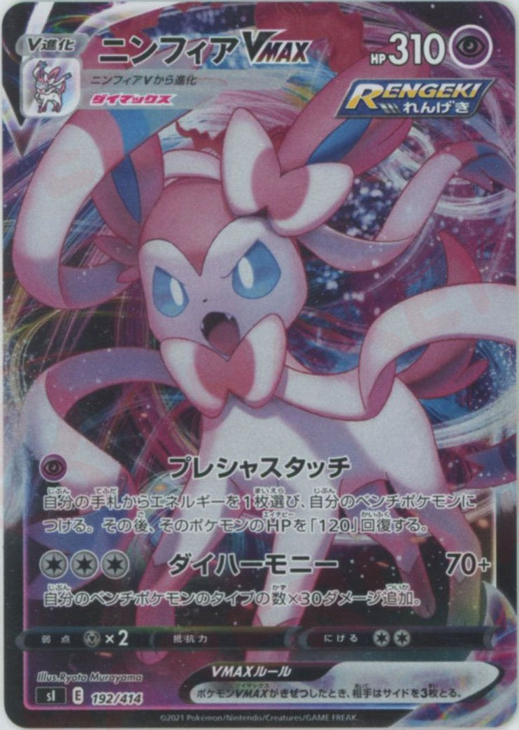 ニンフィアVMAX:ミラー(D){超}〈192/414〉[SI-M] – 晴れる屋2 なんば店