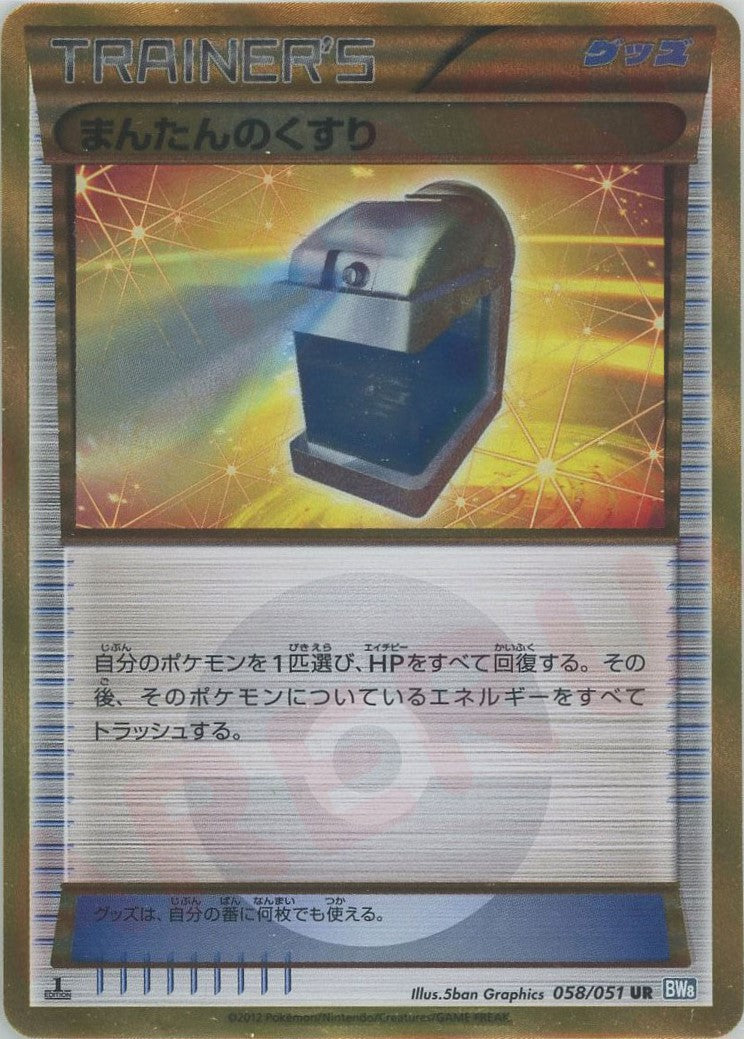 まんたんのくすり UR BW8 ライデンナックル 058/051 傷あり 良品】まんたんのくすり UR BW8 ライデンナックル 058/051