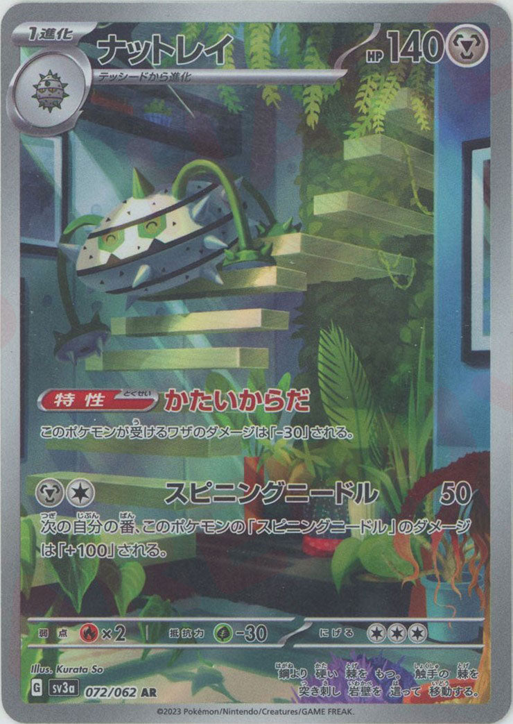 ナットレイ(AR){鋼}〈072/062〉[SV3a] – 晴れる屋2 なんば店