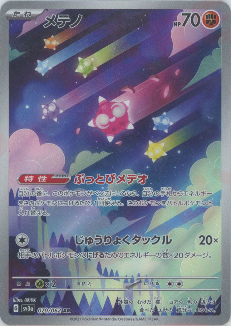メテノ(AR){闘}〈070/062〉[SV3a] – 晴れる屋2 なんば店