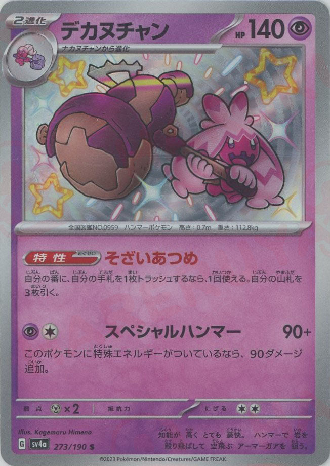 デカヌチャン デカヌチャン【P】{114/SV-P}