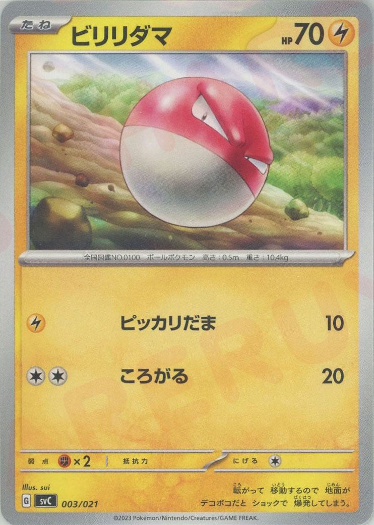 ビリリダマ　色違い　psa10 破空の激闘 1ED ビリリダマ(D){雷}〈003/021〉[SVC] – 晴れる屋2 なんば店