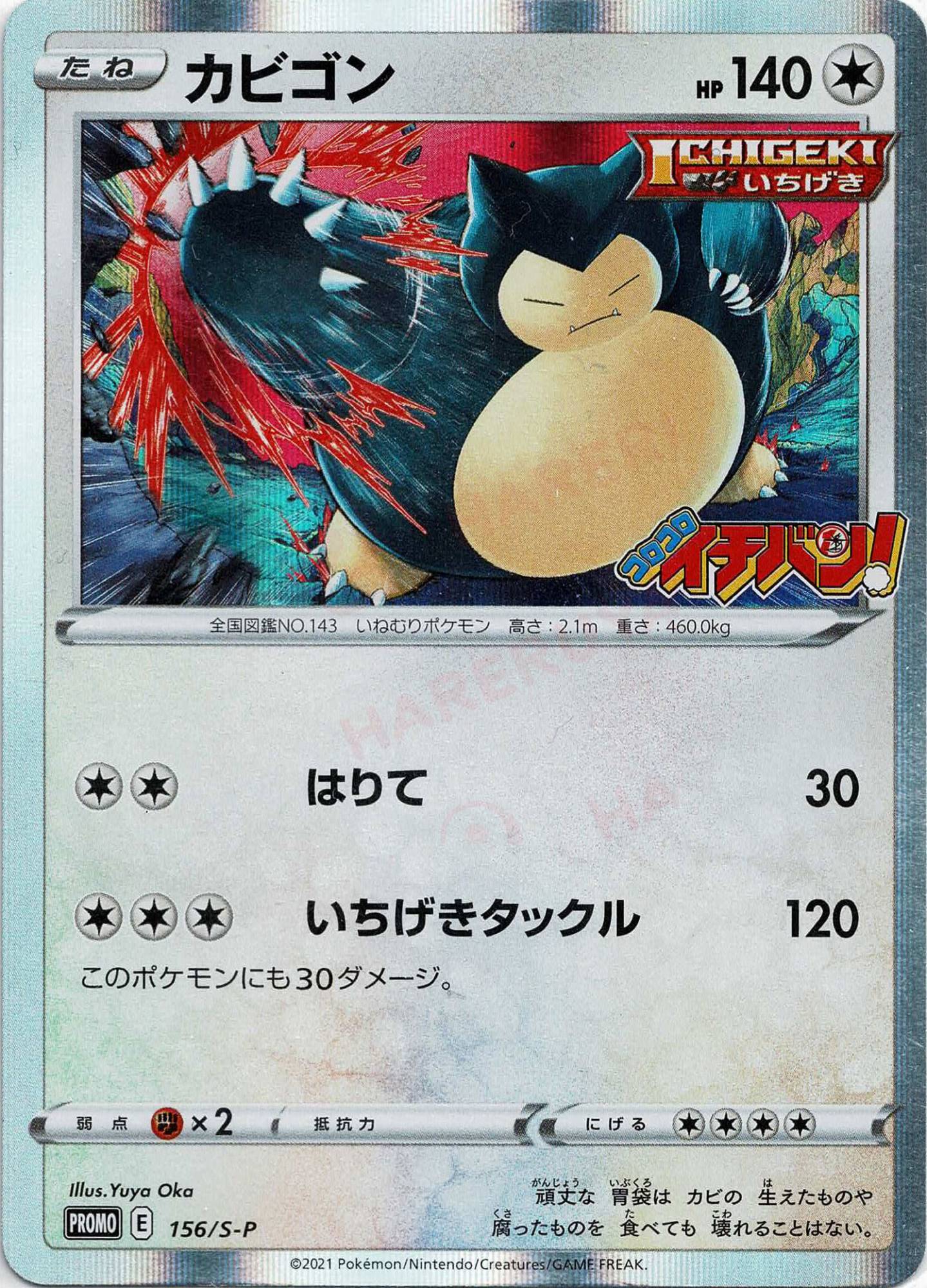 カビゴン(PROMO){無}〈156/S-P〉[S-P] – 晴れる屋2 なんば店