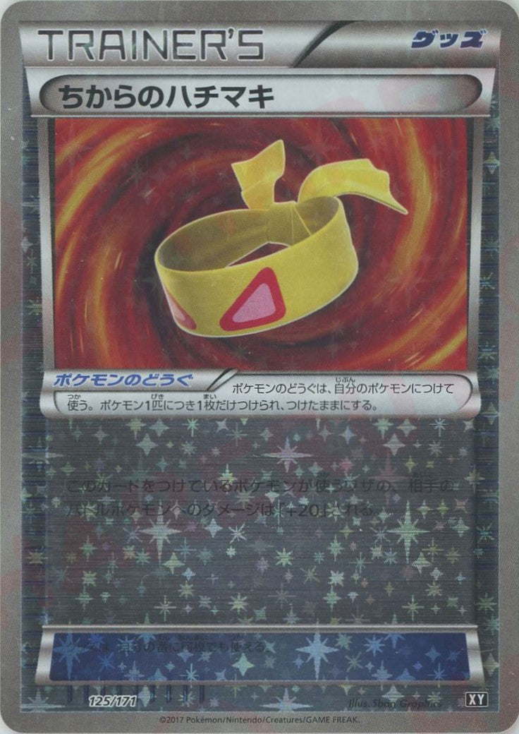 ちからのハチマキ:ミラー(CP){グッズ}〈125/171〉[XY/171-M] – 晴れる