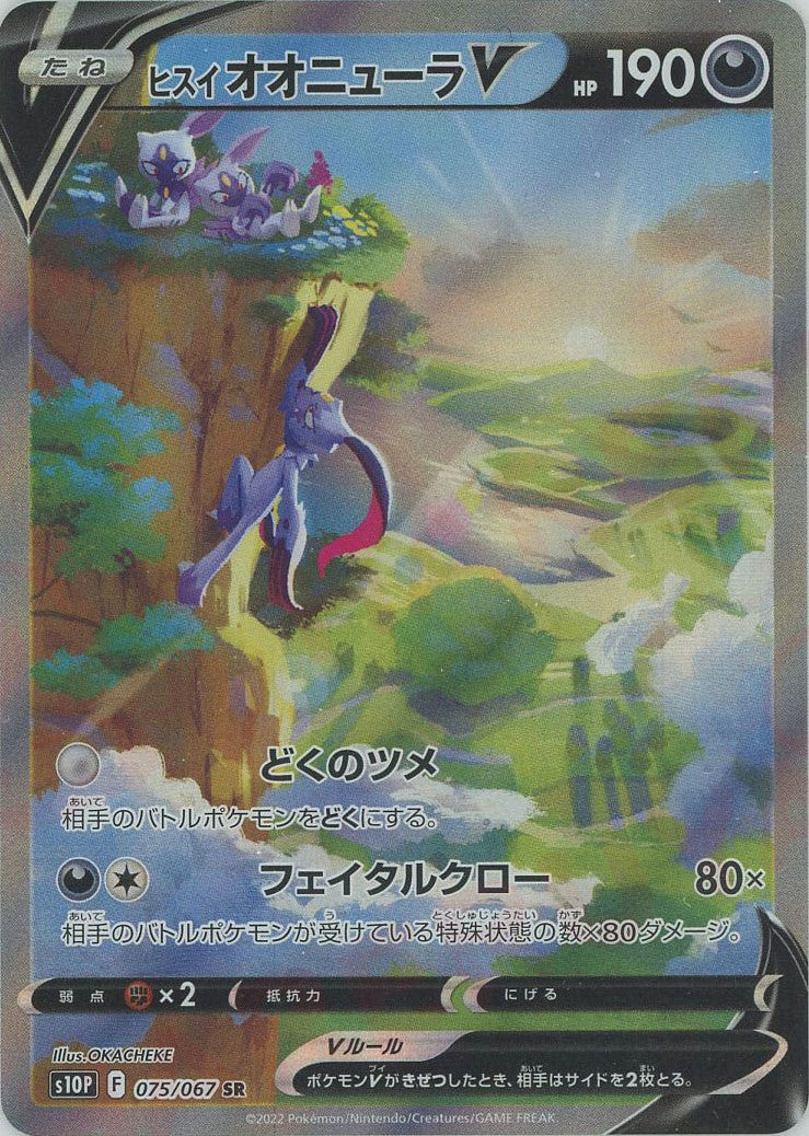 ヒスイオオニューラV:SA(SR){悪}〈075/067〉[S10P] – 晴れる屋2 なんば店