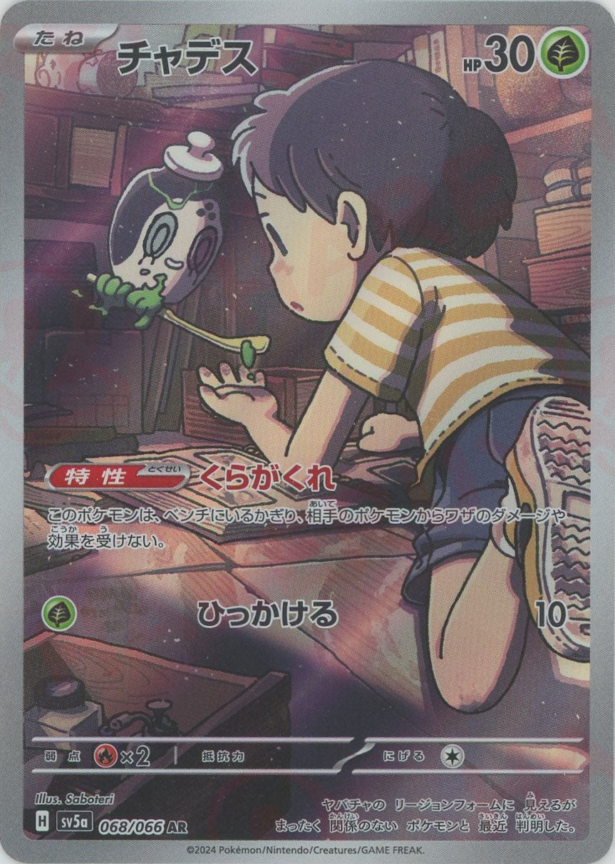 チャデス(AR){草}〈068/066〉[SV5a] – 晴れる屋2 なんば店