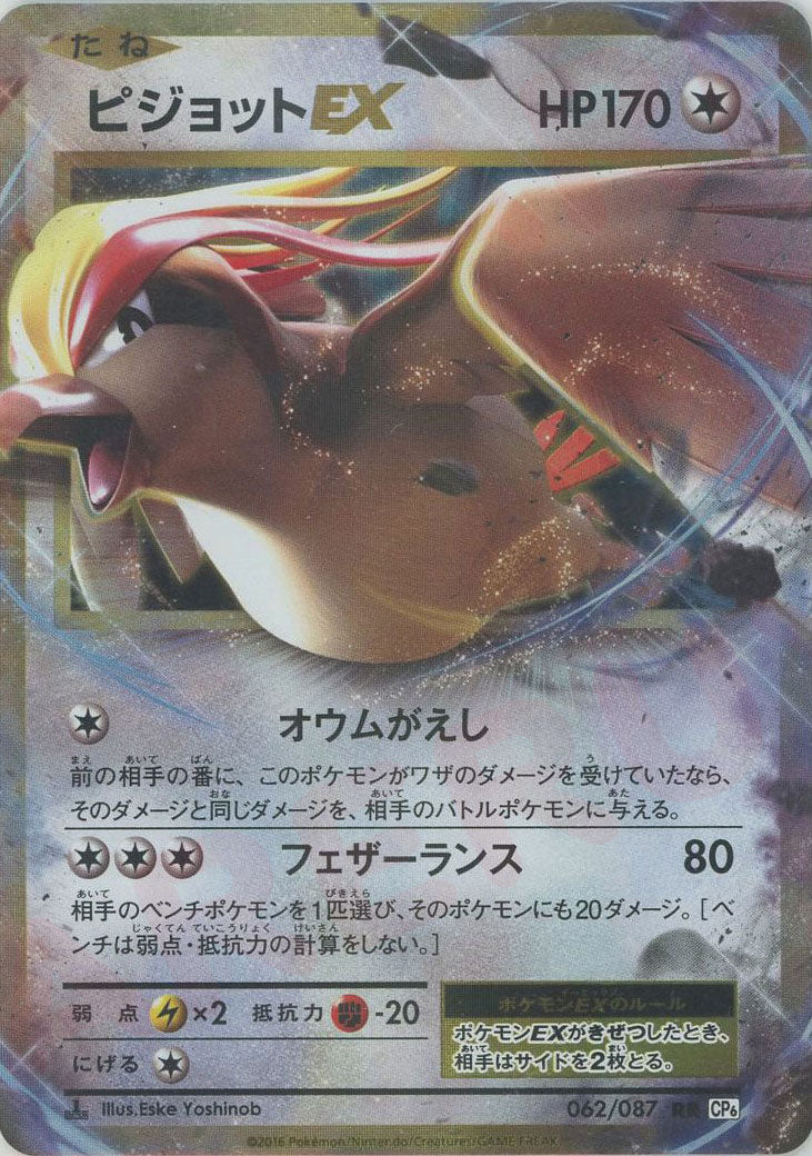 ピジョットEX(RR){無}〈062/087〉[CP6] – 晴れる屋2 なんば店