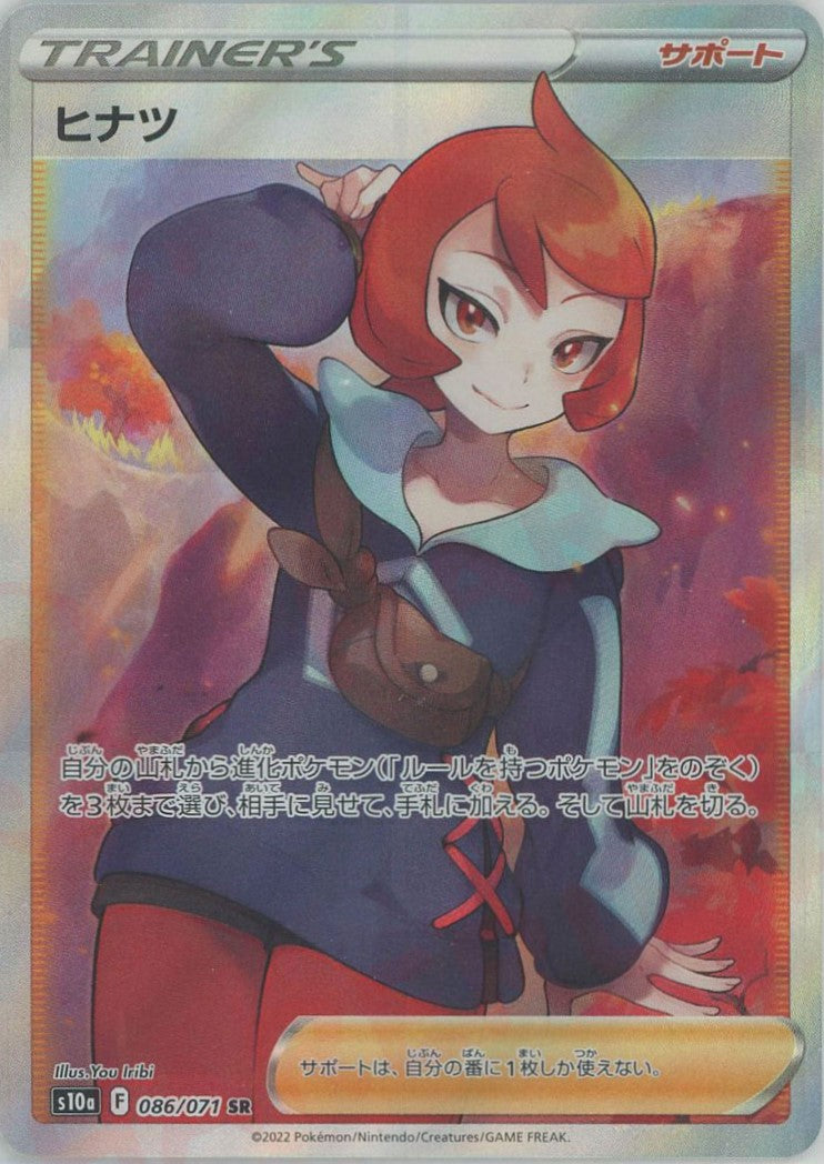 ヒナツ(SR){サポート}〈086/071〉[S10a] – 晴れる屋2 なんば店