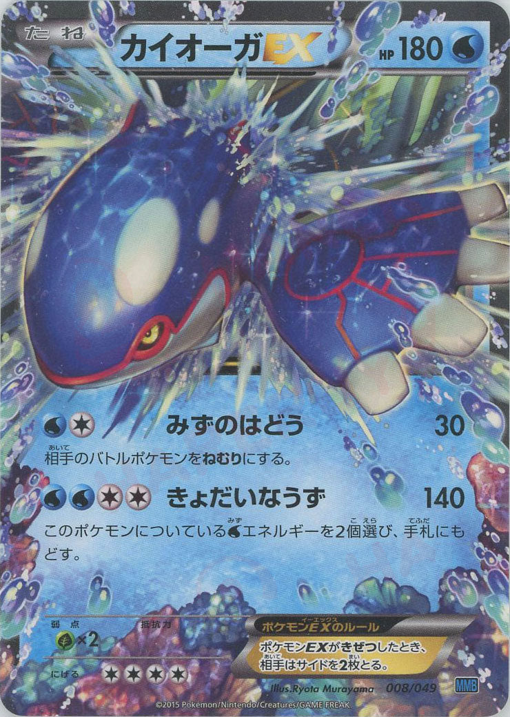 カイオーガEX(D){水}〈008/049〉[MMB-b] – 晴れる屋2 なんば店