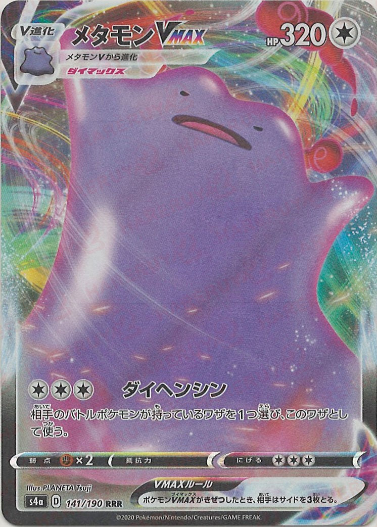 メタモンVMAX(RRR){無}〈141/190〉[S4a] – 晴れる屋2 なんば店