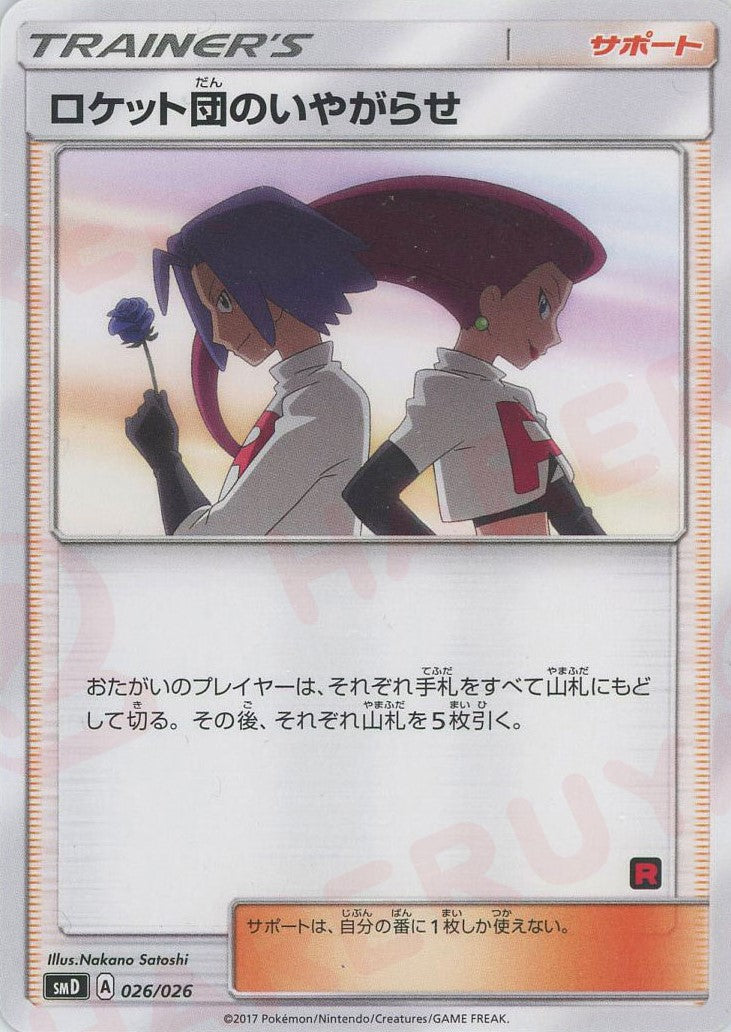 ポケモンカード ロケット団 サポートカード まとめ売り ロケット団のいやがらせ(D){サポート}〈026/026〉[SMD] – 晴れる屋2