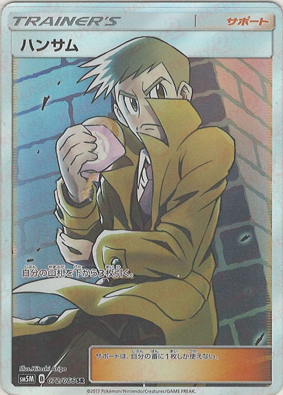 ハンサム(SR){サポート}〈072/066〉[SM5M] – 晴れる屋2 なんば店