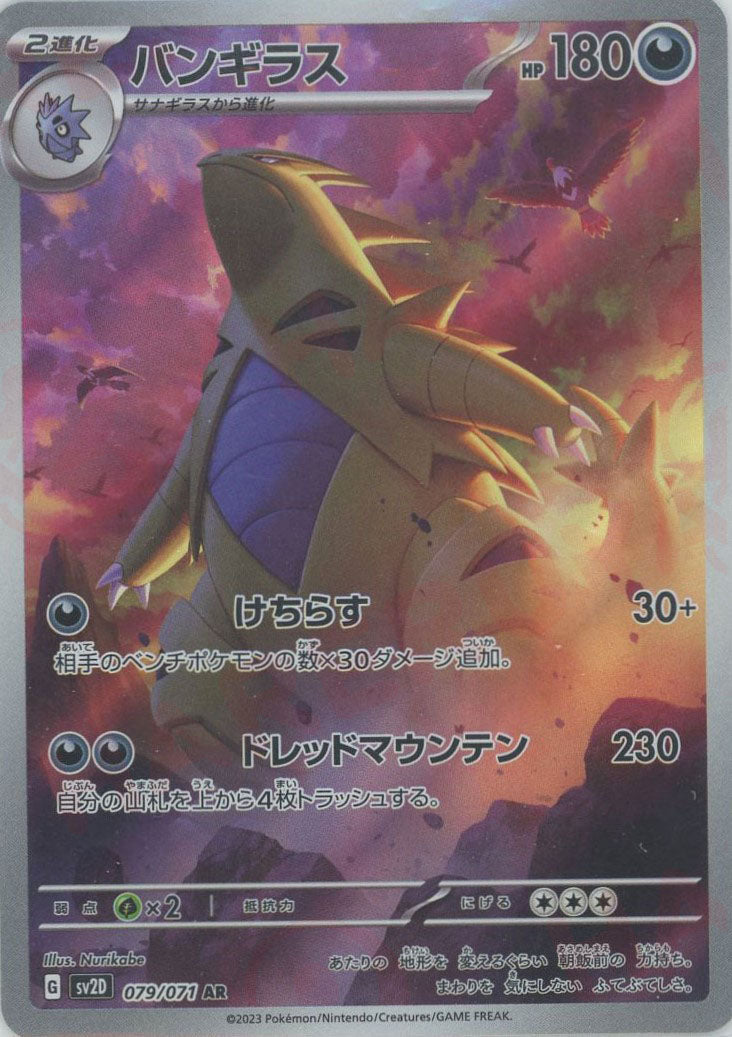 バンギラス(AR){悪}〈079/071〉[SV2D] – 晴れる屋2 なんば店