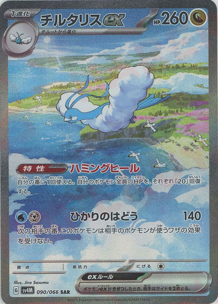 タ*ウ様 チルタリスex sar 090/066 チルタリスex(SAR){ドラゴン}〈090/066〉[SV4M] – 晴れる屋2 なんば店
