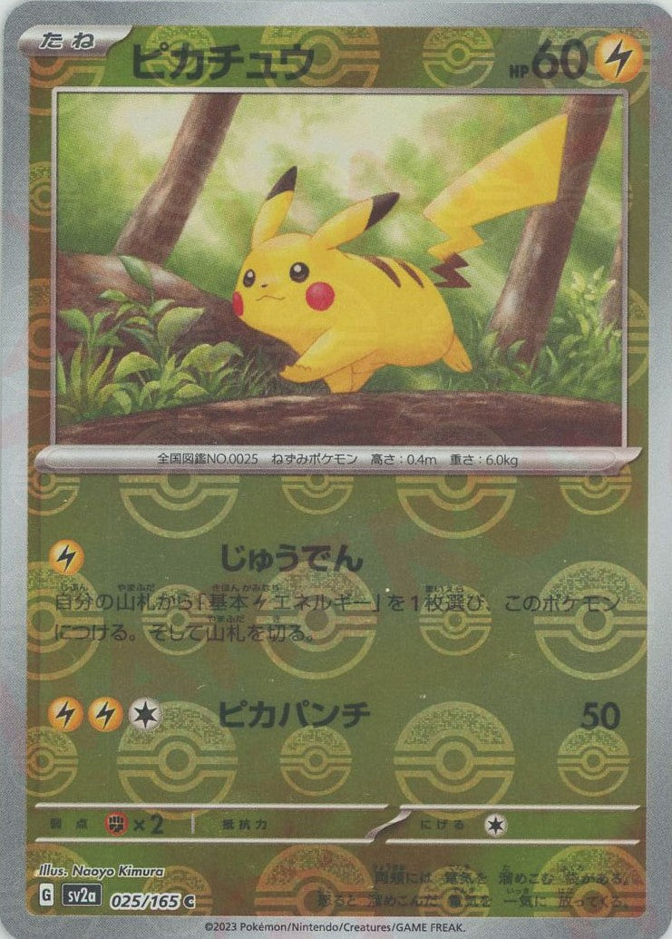 ピカチュウ C SV2a ポケモンカード151 025/マスターボールミラー ピカチュウ マスターボール ミラー 025/165 C SV2A ポケモン