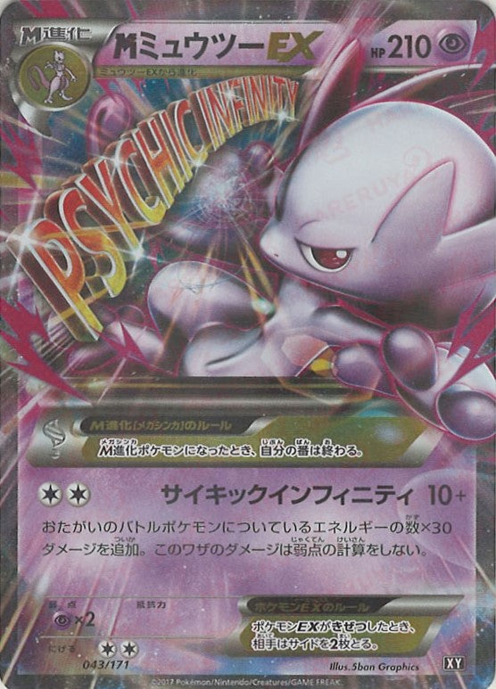 MミュウツーEX(CP){超}〈043/171〉[XY/171] – 晴れる屋2 なんば店