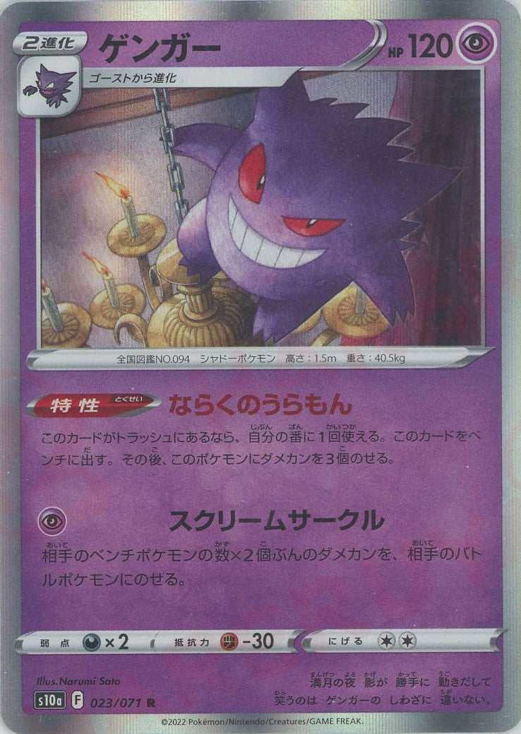 ゲンガー(R){超}〈023/071〉[S10a] – 晴れる屋2 なんば店