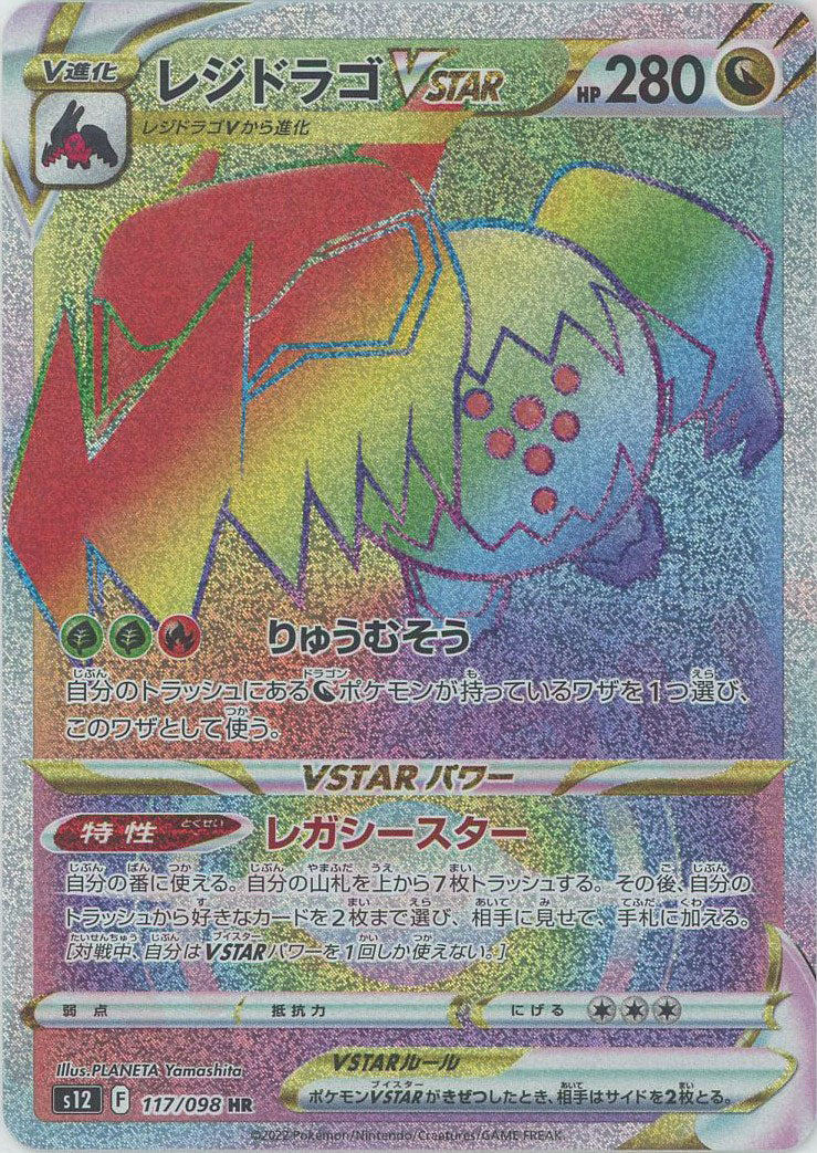 レジドラゴVSTAR(HR){ドラゴン}〈117/098〉[S12] – 晴れる屋2 なんば店