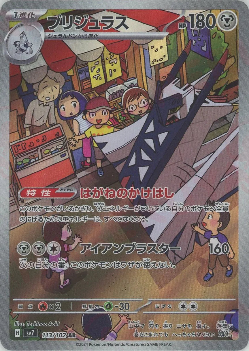 ブリジュラス(AR){鋼}〈113/102〉[SV7] – 晴れる屋2 なんば店
