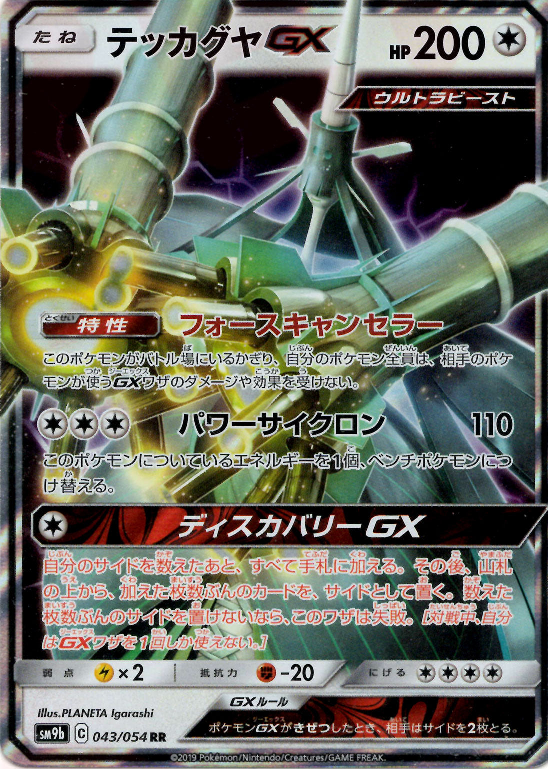 テッカグヤGX(RR){無}〈043/054〉[SM9b] – 晴れる屋2 なんば店
