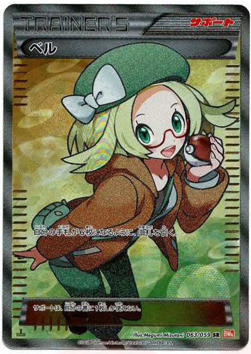 ポケモンカード　ベル　sr 063/059 bw6 ベル(SR){サポート}〈063/059〉[BW6-r] – 晴れる屋2 なんば店