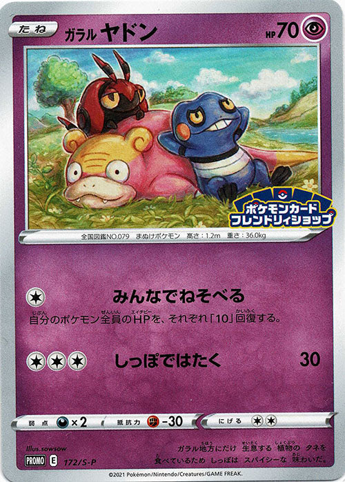 ガラルヤドン PROMO S-Pプロモカード 172/S-P 10枚 ガラルヤドン(PROMO){超}〈172/S-P〉[S-P] – 晴れる屋2 なんば店