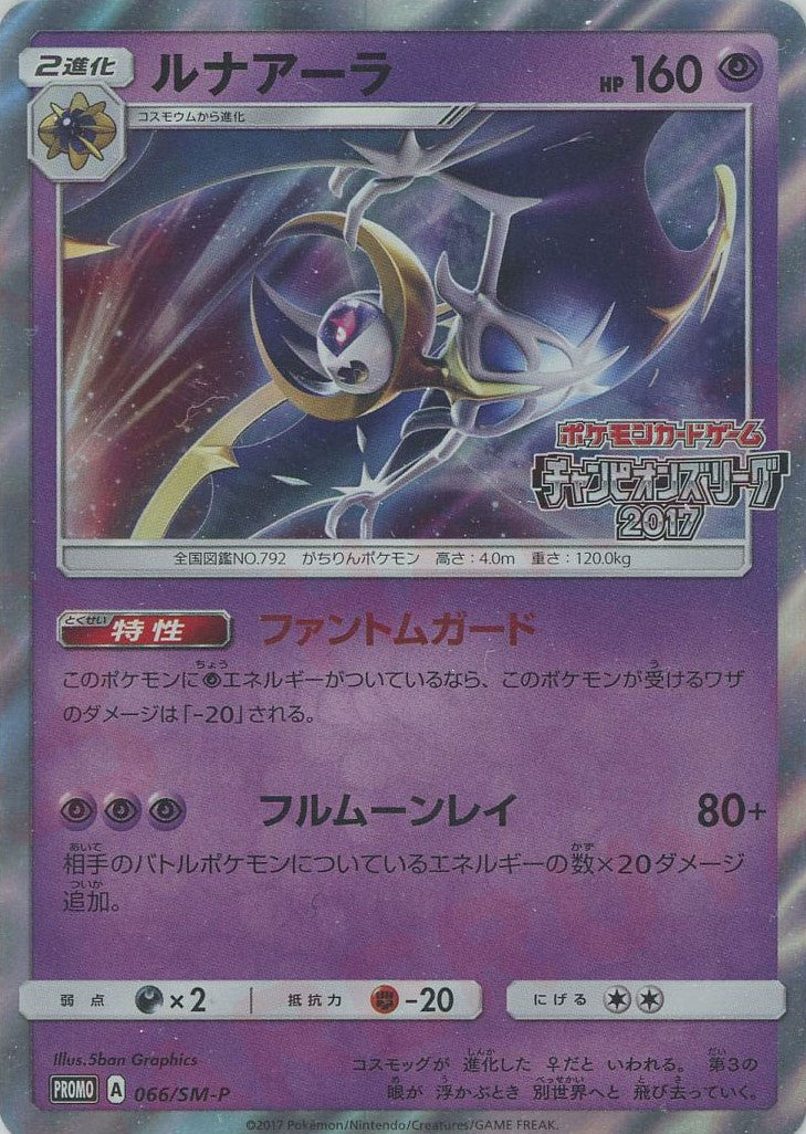 ルナアーラ PROMO SM-Pプロモカード 066/SM-P ルナアーラ(PROMO){超}〈066/SM-P〉[SM-P] – 晴れる屋2 なんば店
