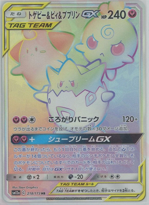 トゲピー&ピィ&ププリンGX(HR){フェアリー}〈218/173〉[SM12a