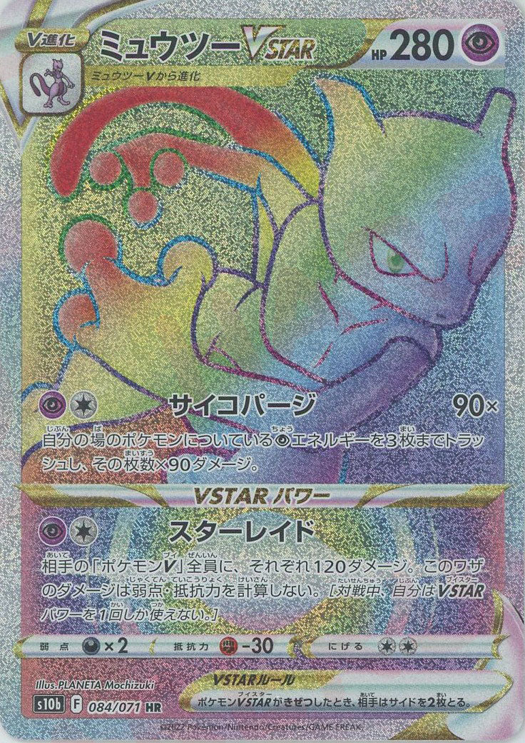 ミュウツーVSTAR(HR){超}〈084/071〉[S10b] – 晴れる屋2 なんば店