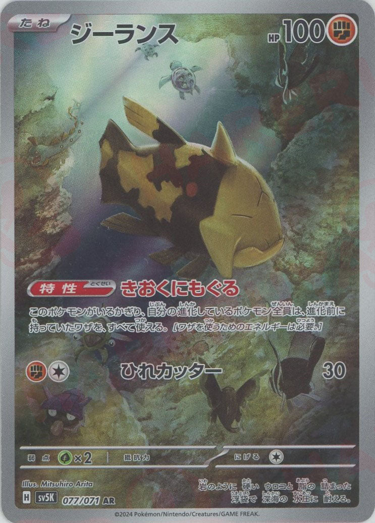 【未使用】PSA10 ジーランス AR ポケモンカード 鑑定品 ジーランス(AR){闘}〈077/071〉[SV5K] – 晴れる屋2 なんば店
