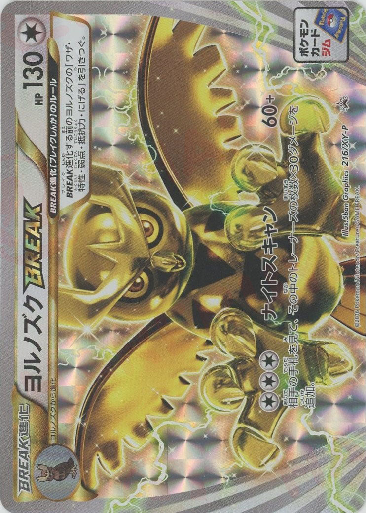 ヨルノズクBREAK P ヨルノズクBREAKバトル 216/XY-P ヨルノズクBREAK(PROMO){無}〈216/XY-P〉[XY-P] – 晴れる屋2 なんば店