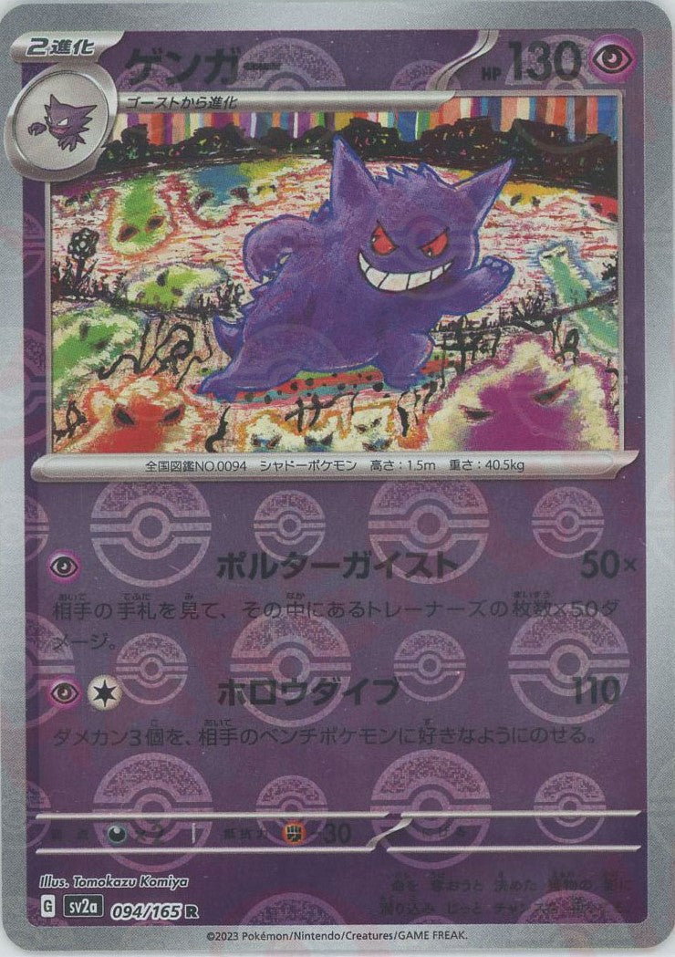ゲンガー:モンスターボールミラー(R){超}〈094/165〉[SV2a-Mo