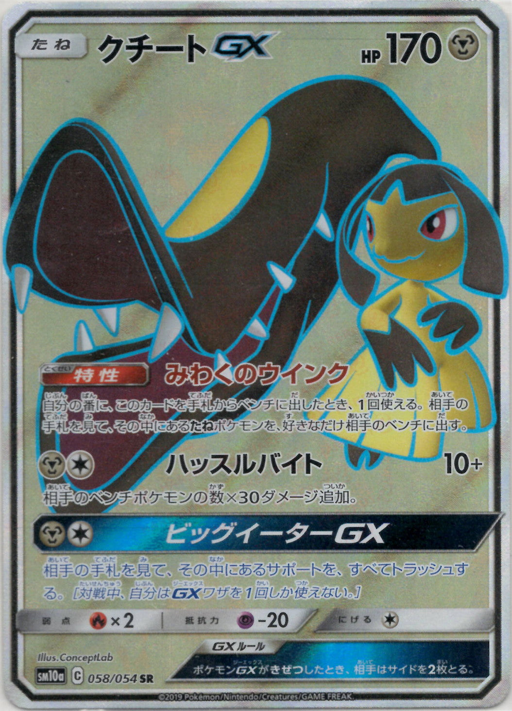 クチートGX(SR){鋼}〈058/054〉[SM10a] – 晴れる屋2 なんば店