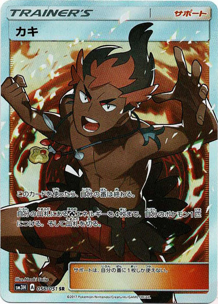 カキ(SR){サポート}〈056/051〉[SM3H] – 晴れる屋2 なんば店