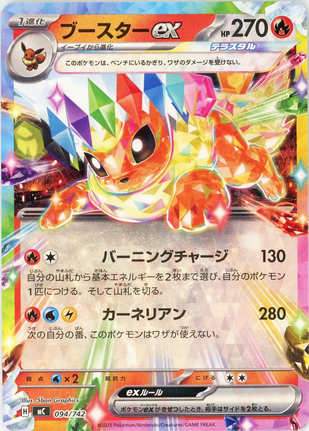 ブースターex(-){炎}〈094/742〉[MC] – 晴れる屋2 なんば店