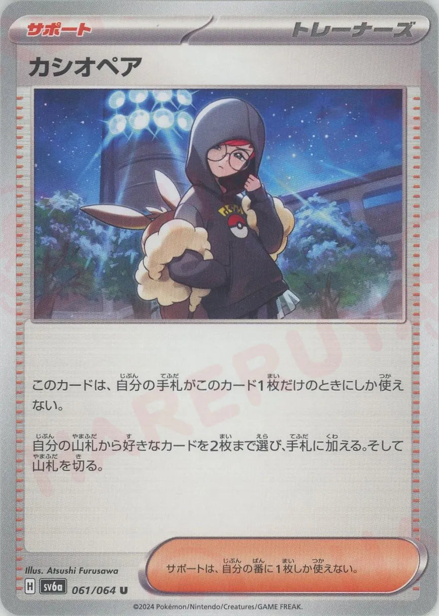 ポケモンカード カシオペア サポート 楽天市場】ポケモンカードゲーム PK-SV6a-085 カシオペア SR : フル
