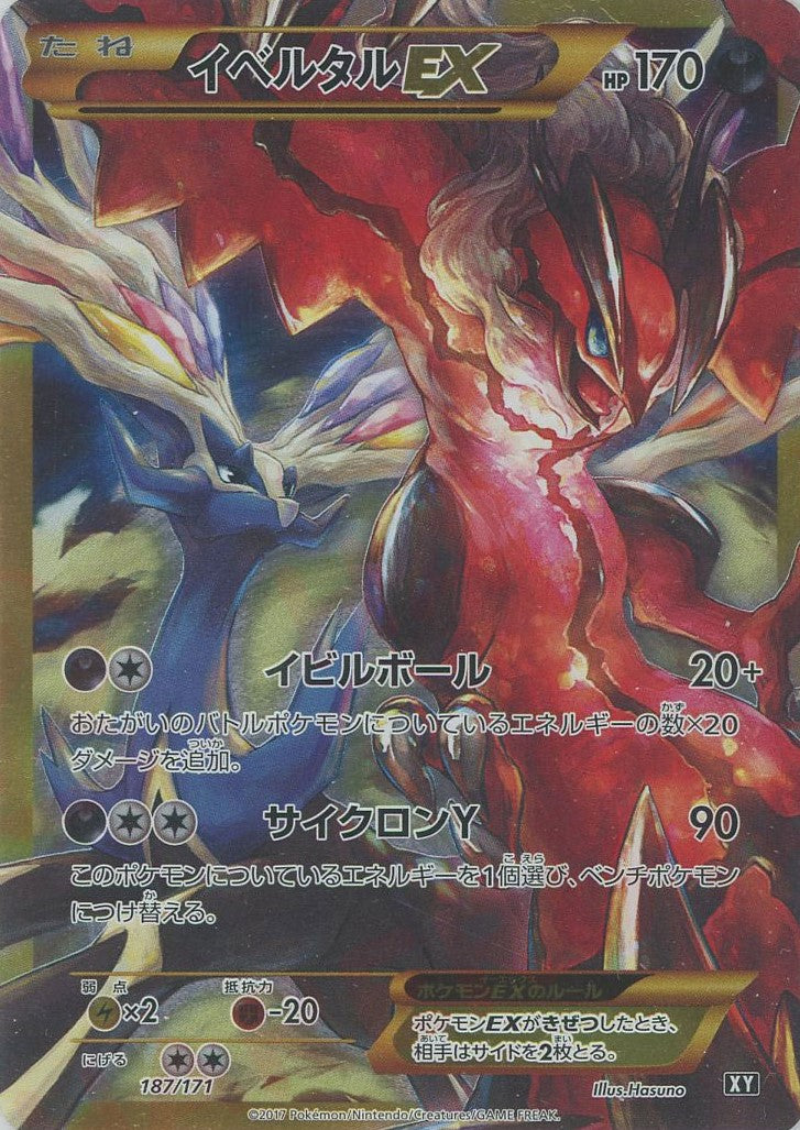 イベルタルEX(CP){悪}〈187/171〉[XY/171] – 晴れる屋2 なんば店